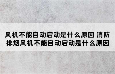 风机不能自动启动是什么原因 消防排烟风机不能自动启动是什么原因